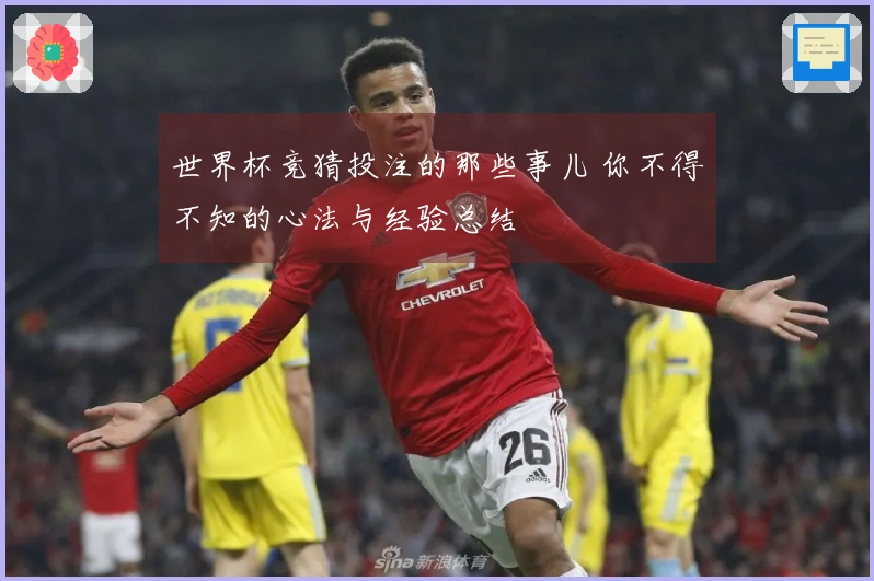 世界杯竞猜投注的那些事儿 你不得不知的心法与经验总结